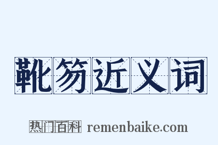 靴笏近义词是什么意思的图片